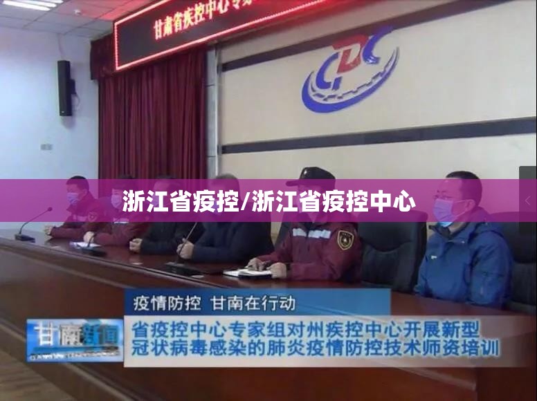 浙江省疫控/浙江省疫控中心