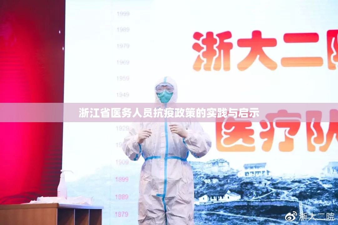 浙江省医务人员抗疫政策的实践与启示
