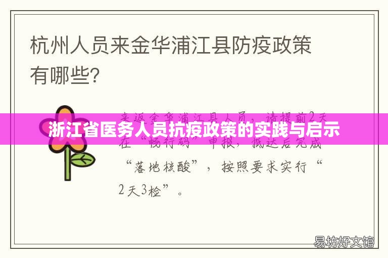 浙江省医务人员抗疫政策的实践与启示