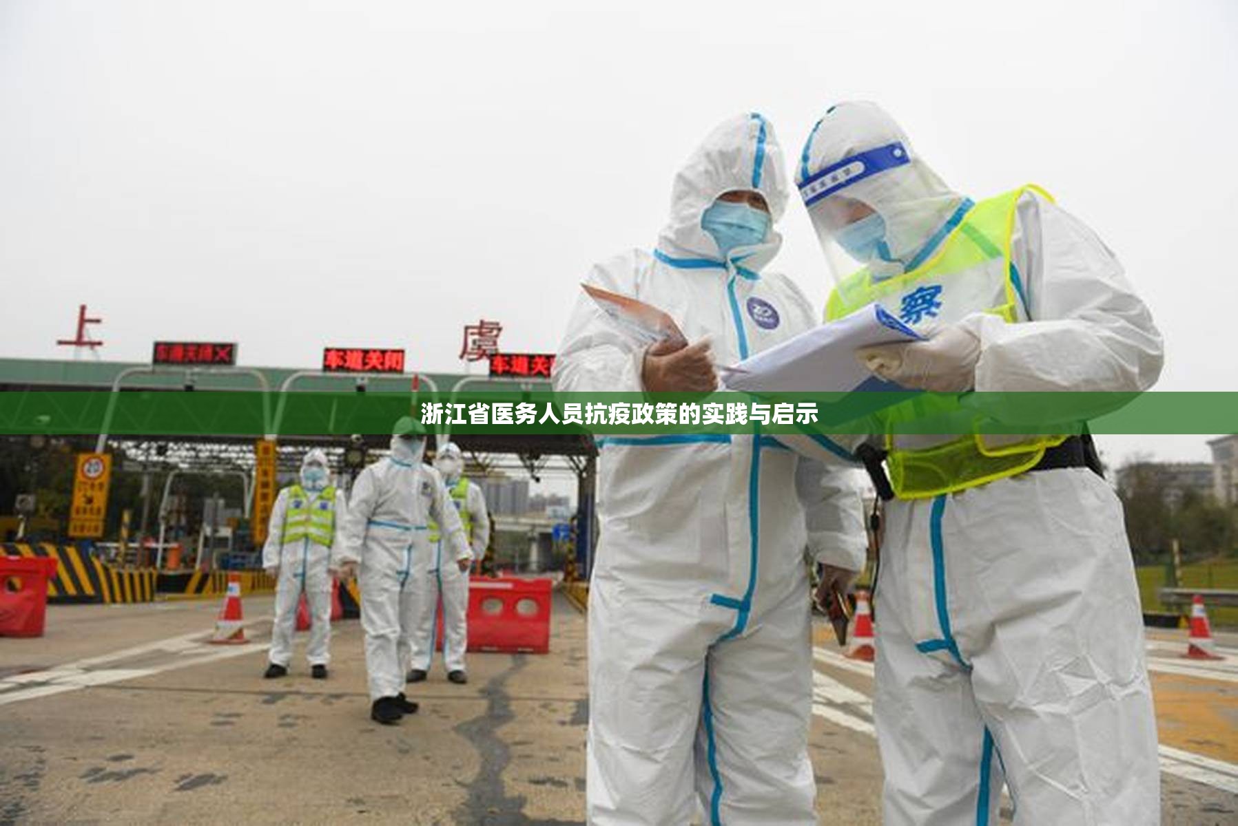 浙江省医务人员抗疫政策的实践与启示