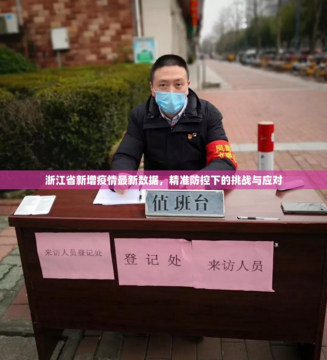 浙江省新增疫情最新数据，精准防控下的挑战与应对