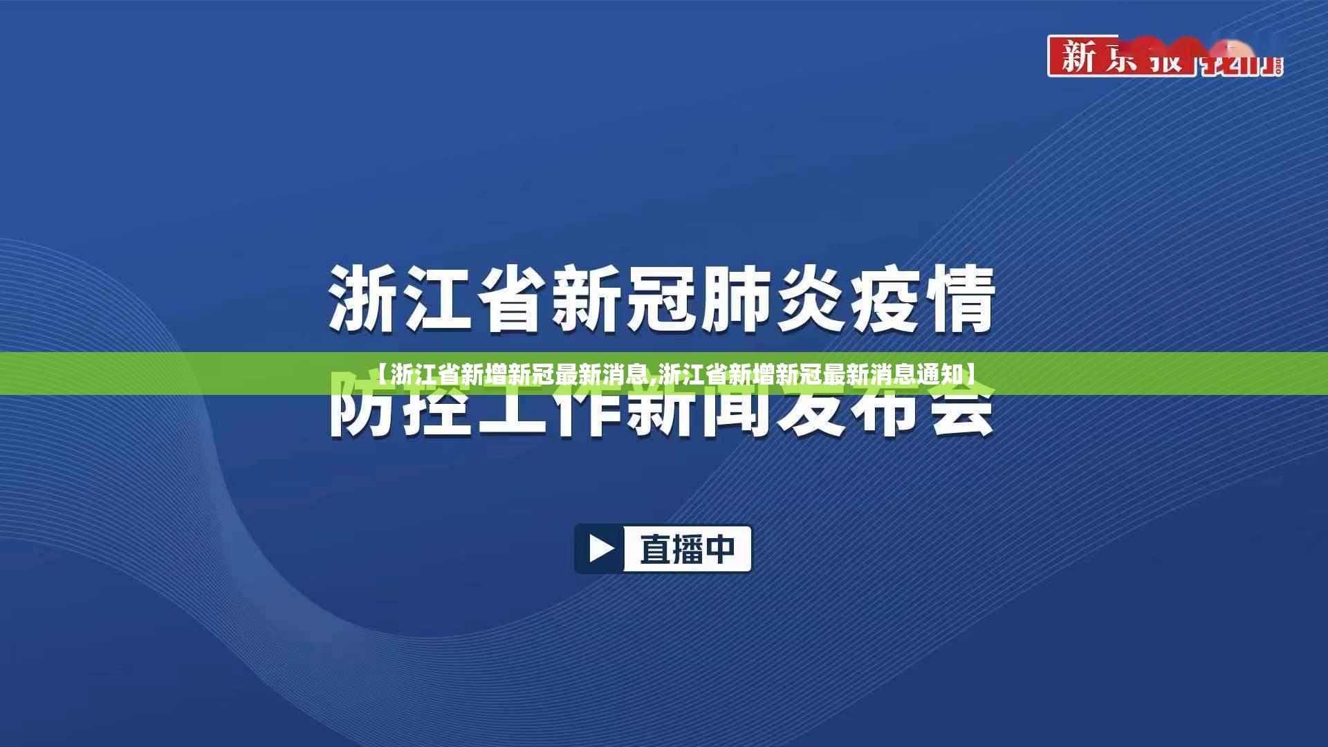【浙江省新增新冠最新消息,浙江省新增新冠最新消息通知】