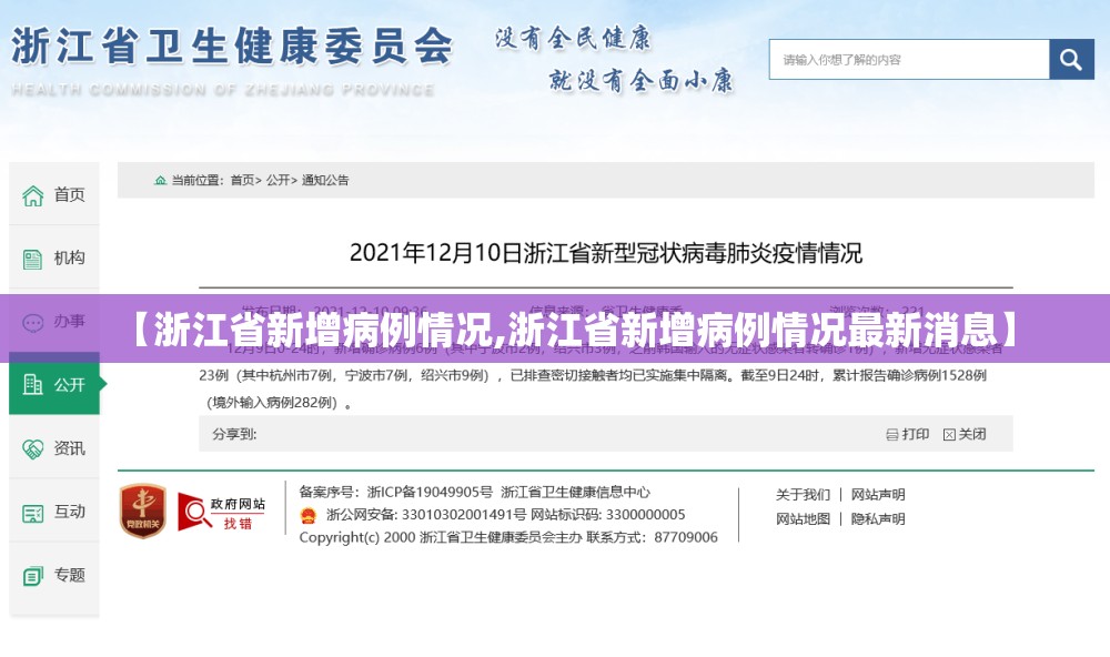 【浙江省新增病例情况,浙江省新增病例情况最新消息】