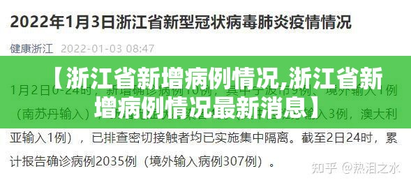 【浙江省新增病例情况,浙江省新增病例情况最新消息】