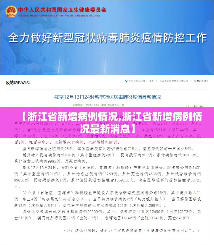 【浙江省新增病例情况,浙江省新增病例情况最新消息】