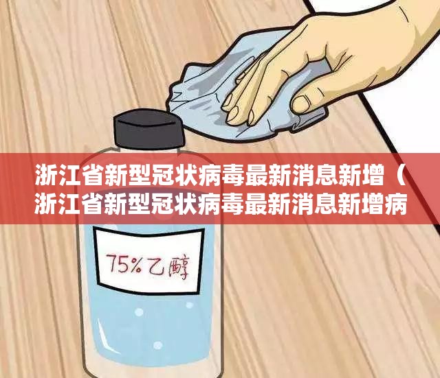浙江省新型冠状病毒最新消息新增（浙江省新型冠状病毒最新消息新增病例）