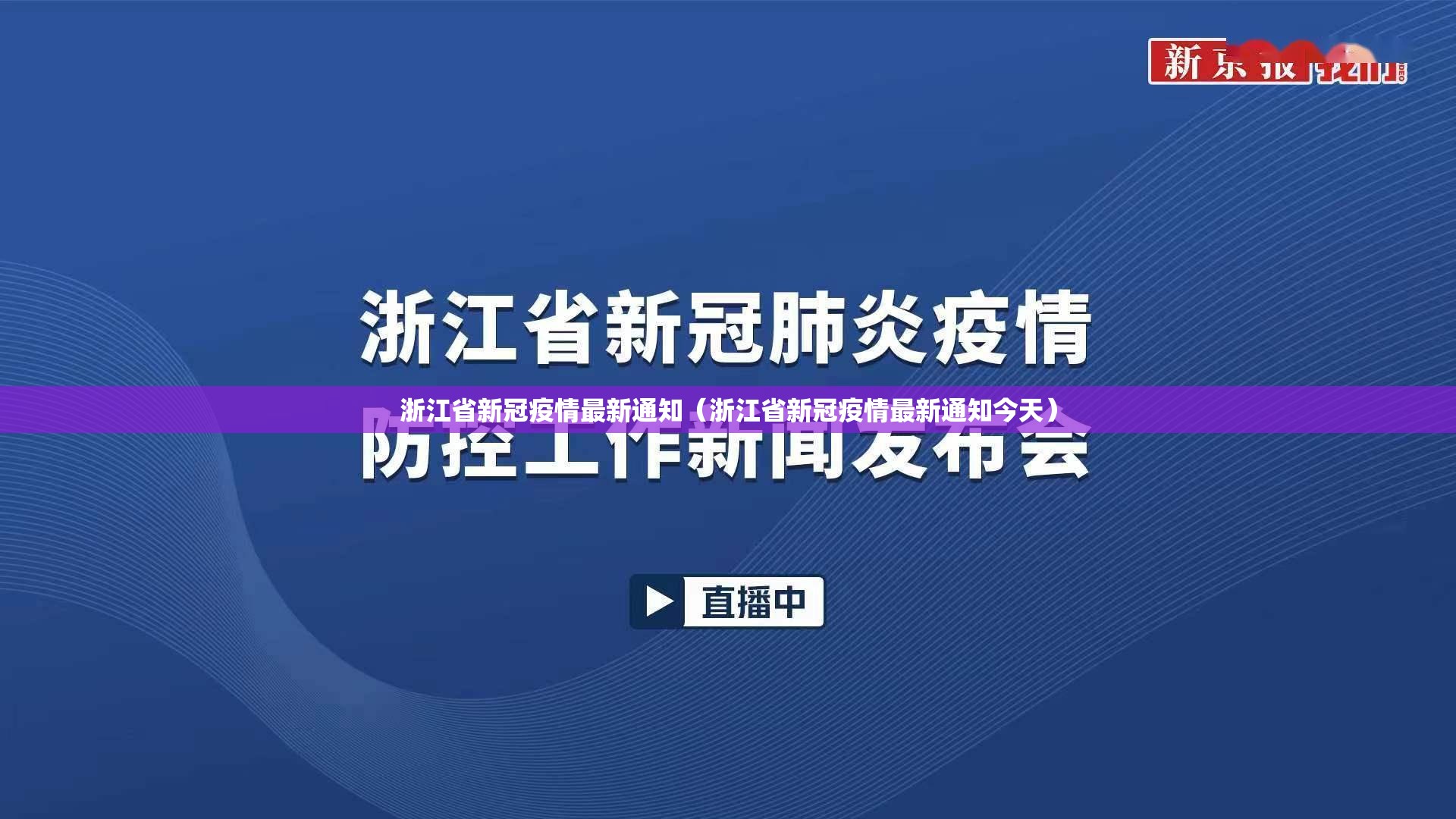 浙江省新冠疫情最新通知（浙江省新冠疫情最新通知今天）