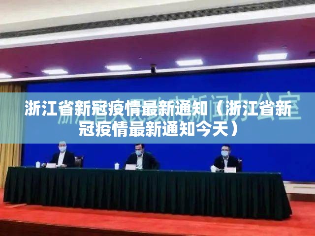 浙江省新冠疫情最新通知（浙江省新冠疫情最新通知今天）