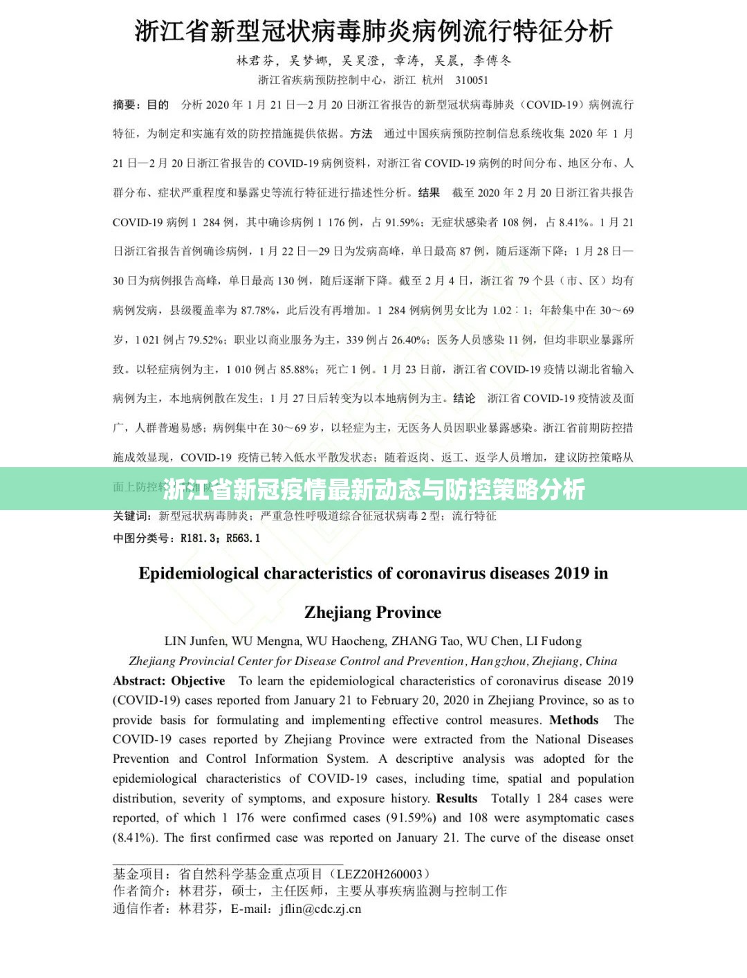 浙江省新冠疫情最新动态与防控策略分析
