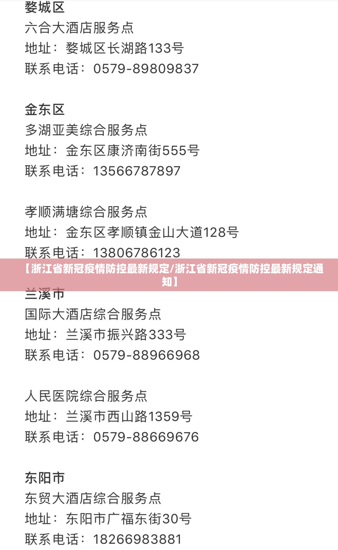 【浙江省新冠疫情防控最新规定/浙江省新冠疫情防控最新规定通知】