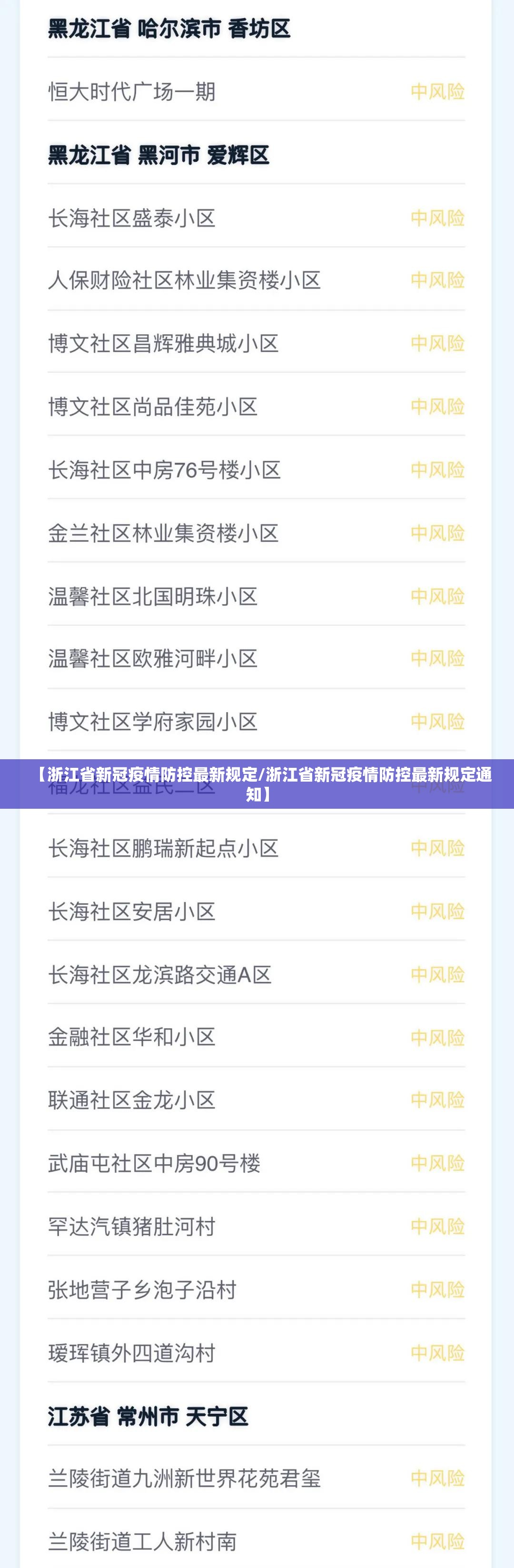 【浙江省新冠疫情防控最新规定/浙江省新冠疫情防控最新规定通知】