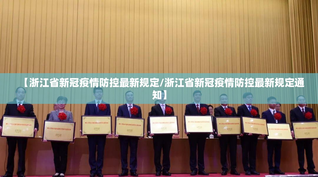 【浙江省新冠疫情防控最新规定/浙江省新冠疫情防控最新规定通知】