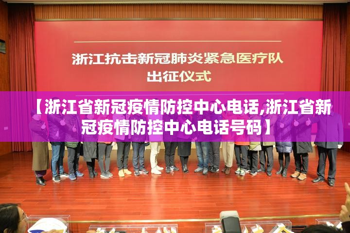 【浙江省新冠疫情防控中心电话,浙江省新冠疫情防控中心电话号码】