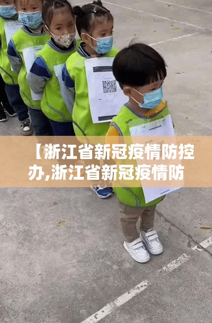 【浙江省新冠疫情防控办,浙江省新冠疫情防控办电话】