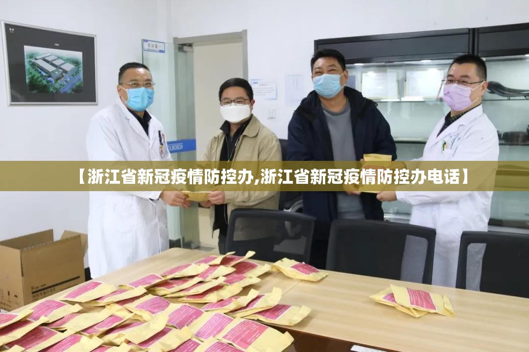 【浙江省新冠疫情防控办,浙江省新冠疫情防控办电话】