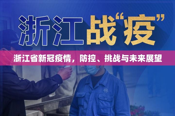 浙江省新冠疫情，防控、挑战与未来展望