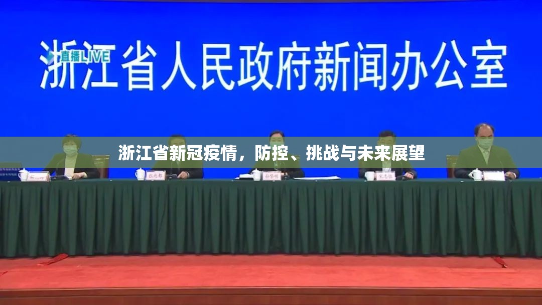 浙江省新冠疫情，防控、挑战与未来展望