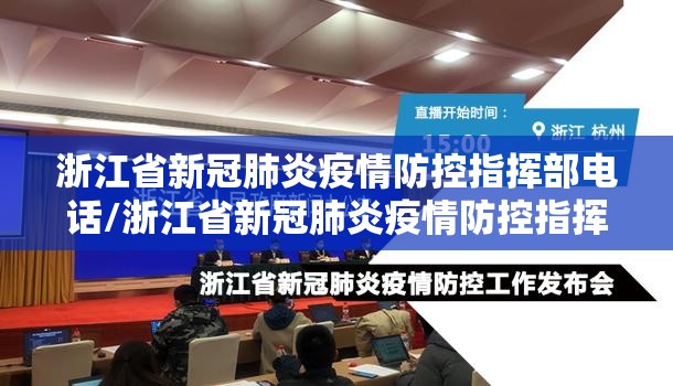 浙江省新冠肺炎疫情防控指挥部电话/浙江省新冠肺炎疫情防控指挥部