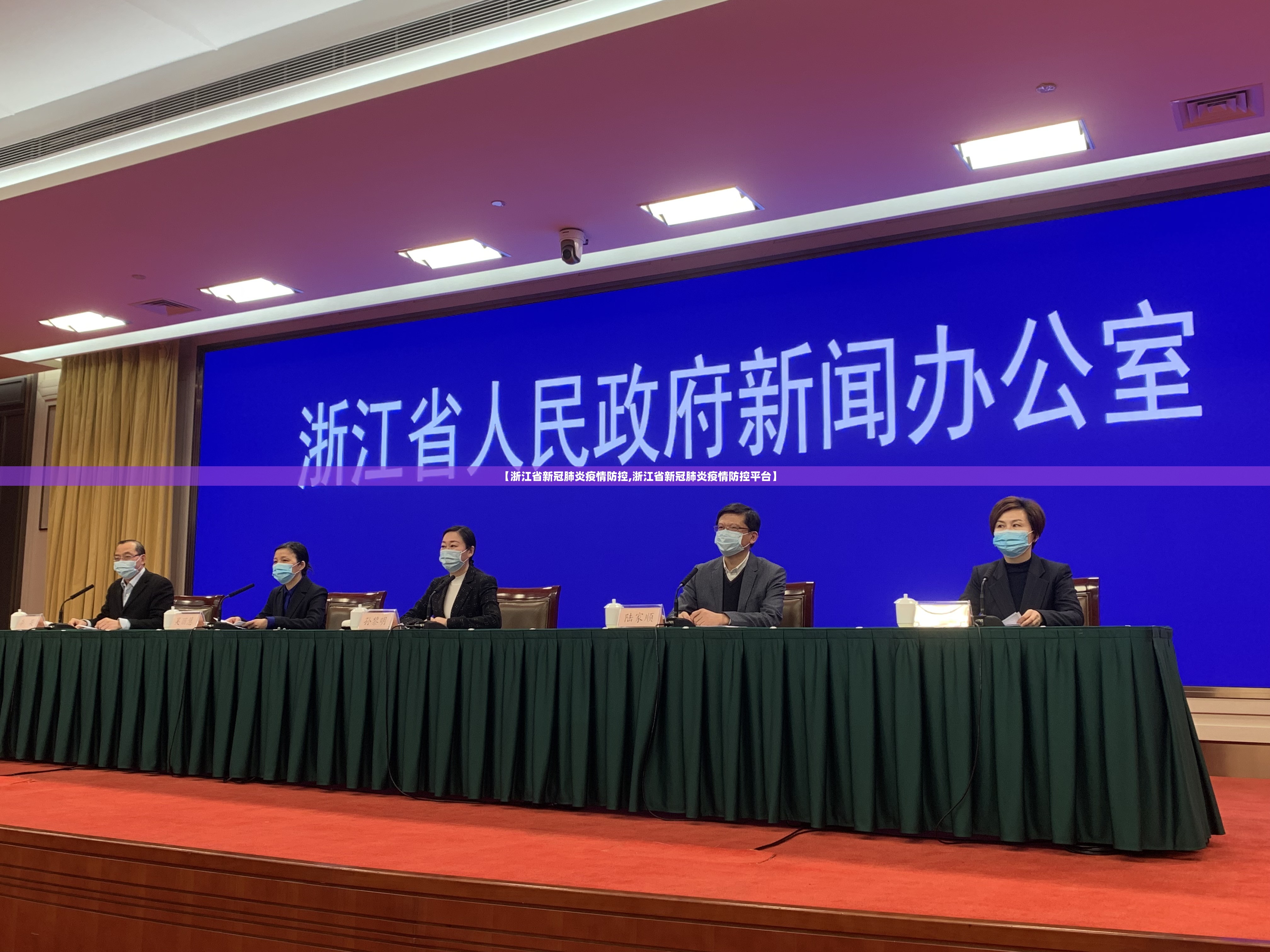 【浙江省新冠肺炎疫情防控,浙江省新冠肺炎疫情防控平台】