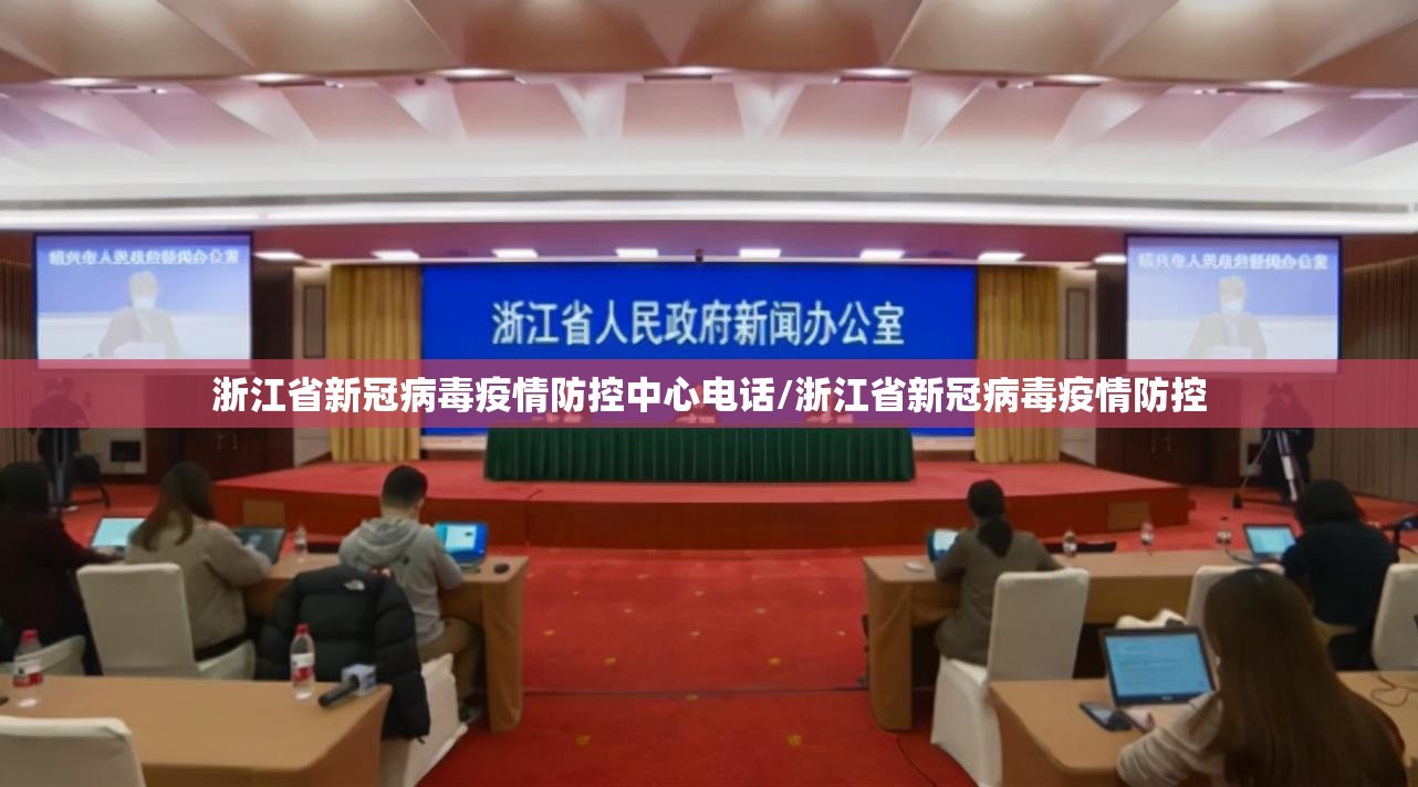 浙江省新冠病毒疫情防控中心电话/浙江省新冠病毒疫情防控
