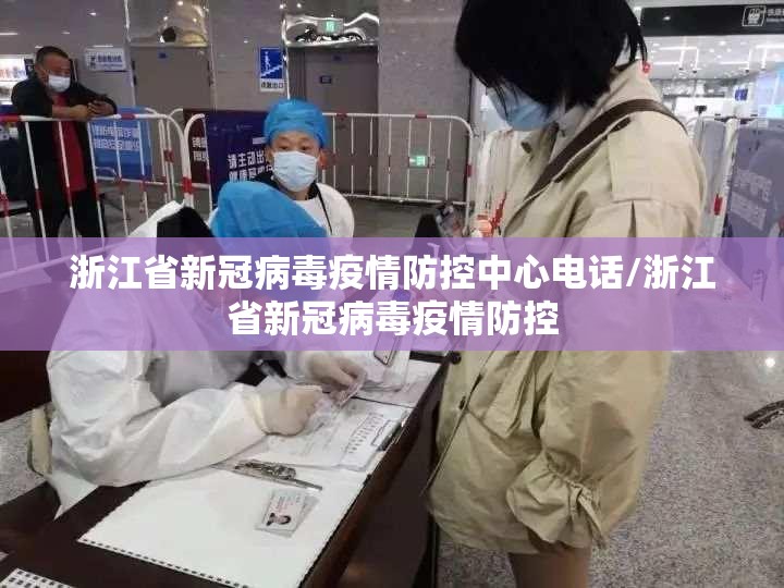 浙江省新冠病毒疫情防控中心电话/浙江省新冠病毒疫情防控