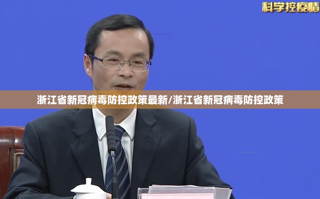 浙江省新冠病毒防控政策最新/浙江省新冠病毒防控政策
