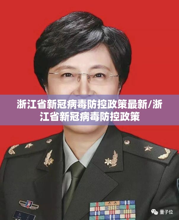 浙江省新冠病毒防控政策最新/浙江省新冠病毒防控政策