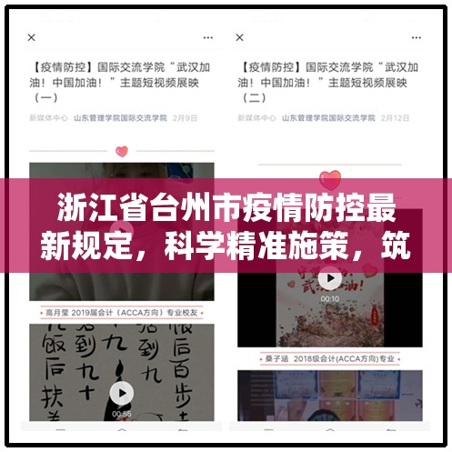 浙江省台州市疫情防控最新规定，科学精准施策，筑牢健康防线