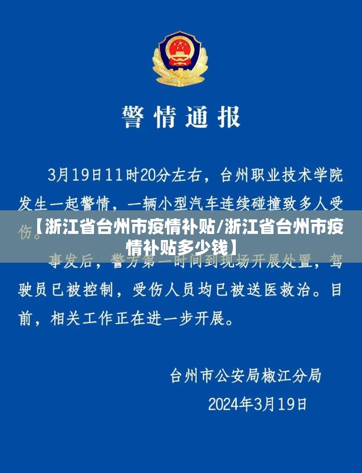 【浙江省台州市疫情补贴/浙江省台州市疫情补贴多少钱】