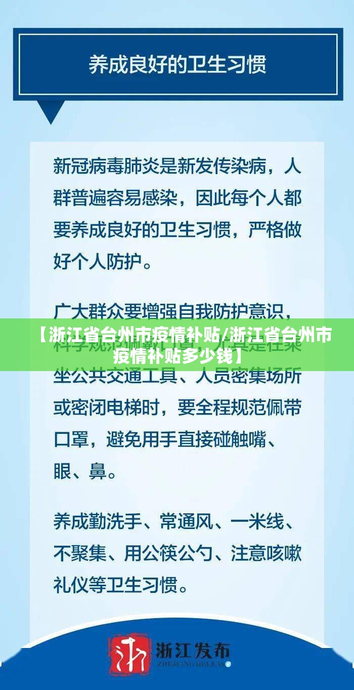 【浙江省台州市疫情补贴/浙江省台州市疫情补贴多少钱】