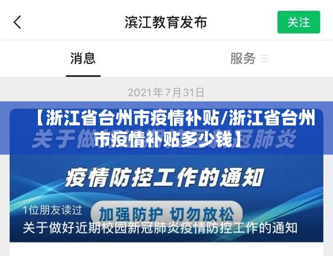 【浙江省台州市疫情补贴/浙江省台州市疫情补贴多少钱】