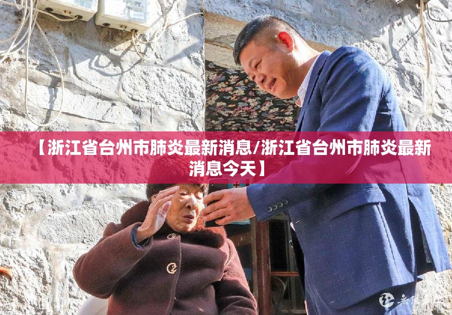 【浙江省台州市肺炎最新消息/浙江省台州市肺炎最新消息今天】