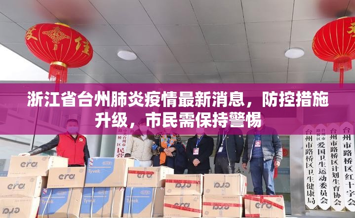 浙江省台州肺炎疫情最新消息，防控措施升级，市民需保持警惕
