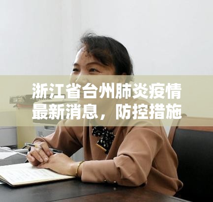 浙江省台州肺炎疫情最新消息，防控措施升级，市民需保持警惕