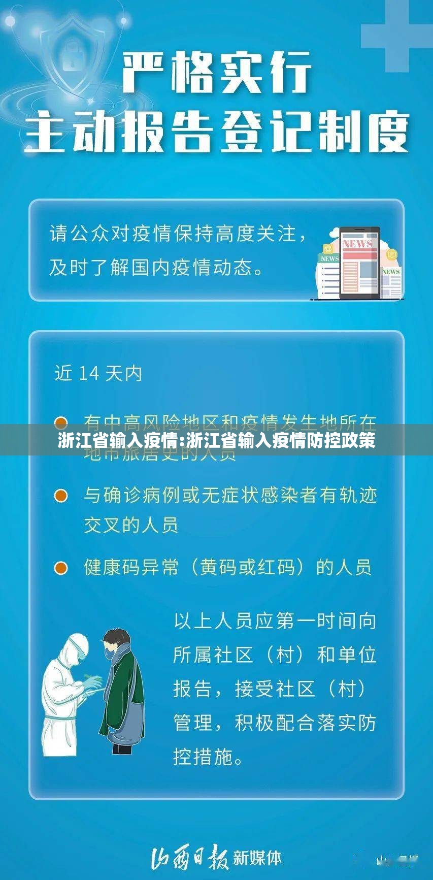 浙江省输入疫情:浙江省输入疫情防控政策