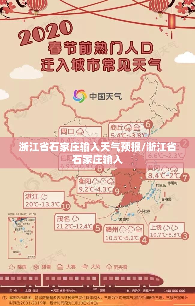 浙江省石家庄输入天气预报/浙江省石家庄输入