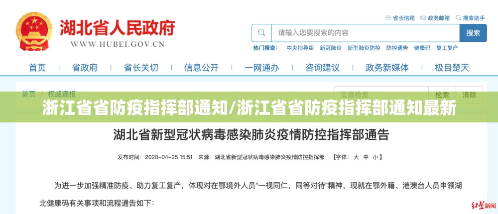 浙江省省防疫指挥部通知/浙江省省防疫指挥部通知最新