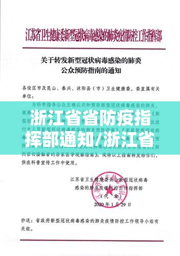 浙江省省防疫指挥部通知/浙江省省防疫指挥部通知最新