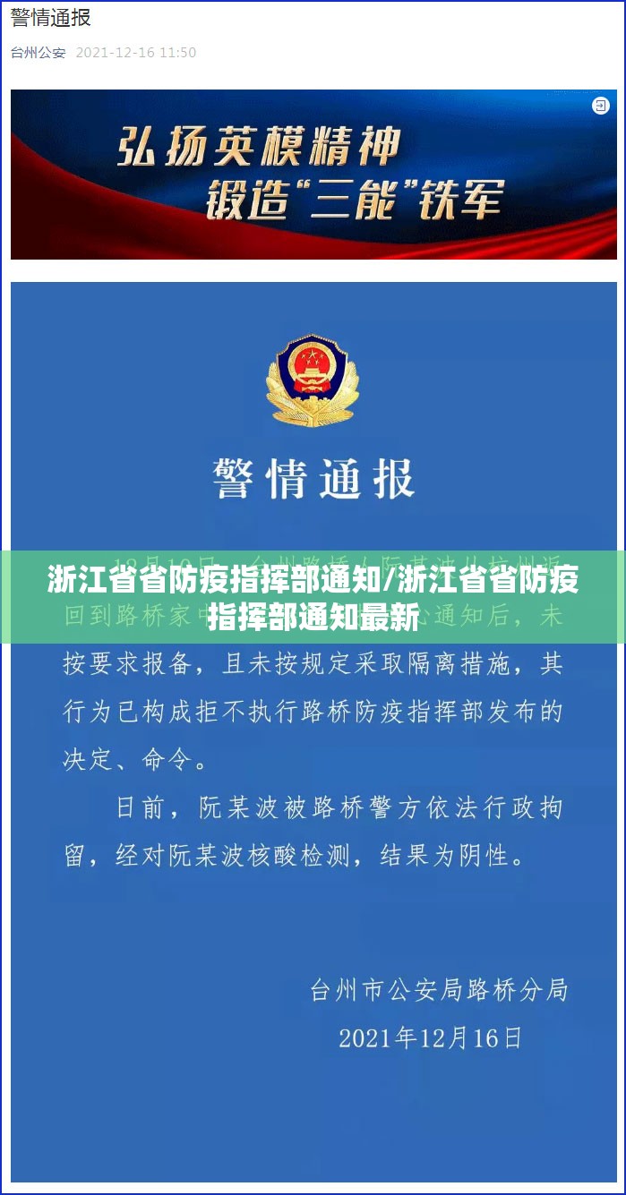 浙江省省防疫指挥部通知/浙江省省防疫指挥部通知最新