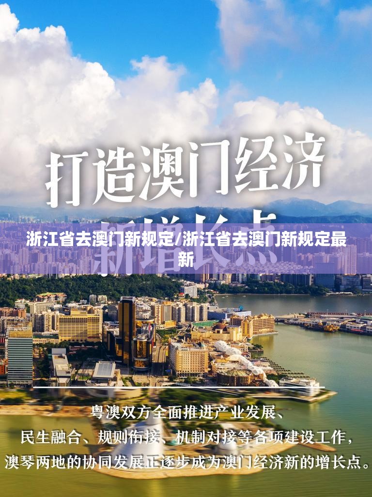 浙江省去澳门新规定/浙江省去澳门新规定最新