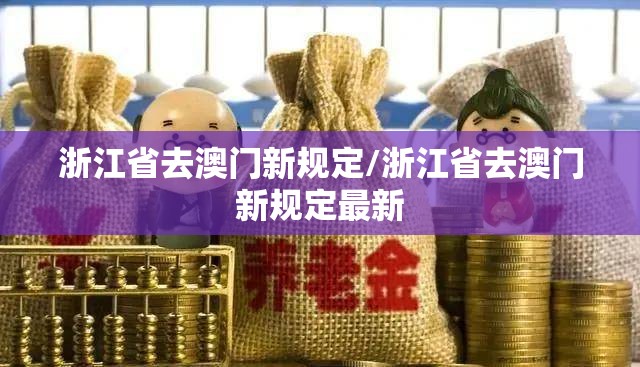 浙江省去澳门新规定/浙江省去澳门新规定最新