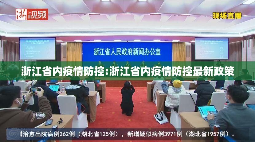 浙江省内疫情防控:浙江省内疫情防控最新政策