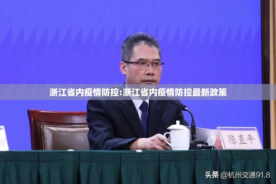 浙江省内疫情防控:浙江省内疫情防控最新政策