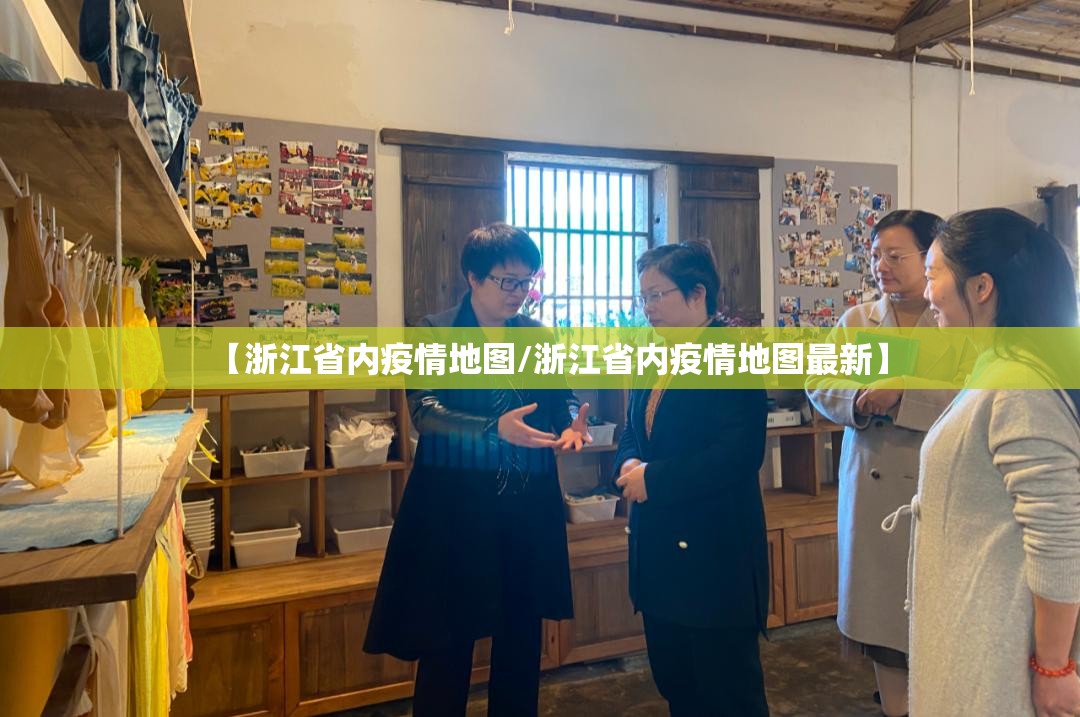 【浙江省内疫情地图/浙江省内疫情地图最新】