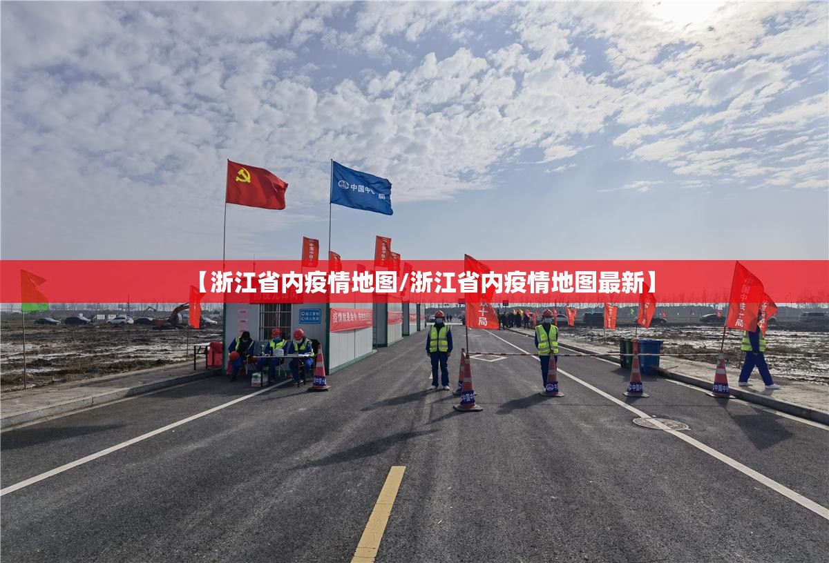 【浙江省内疫情地图/浙江省内疫情地图最新】