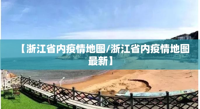 【浙江省内疫情地图/浙江省内疫情地图最新】