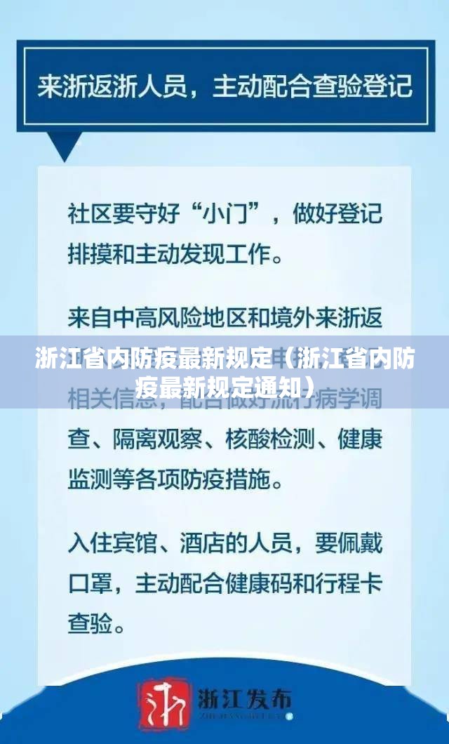 浙江省内防疫最新规定（浙江省内防疫最新规定通知）