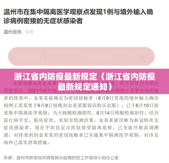浙江省内防疫最新规定（浙江省内防疫最新规定通知）