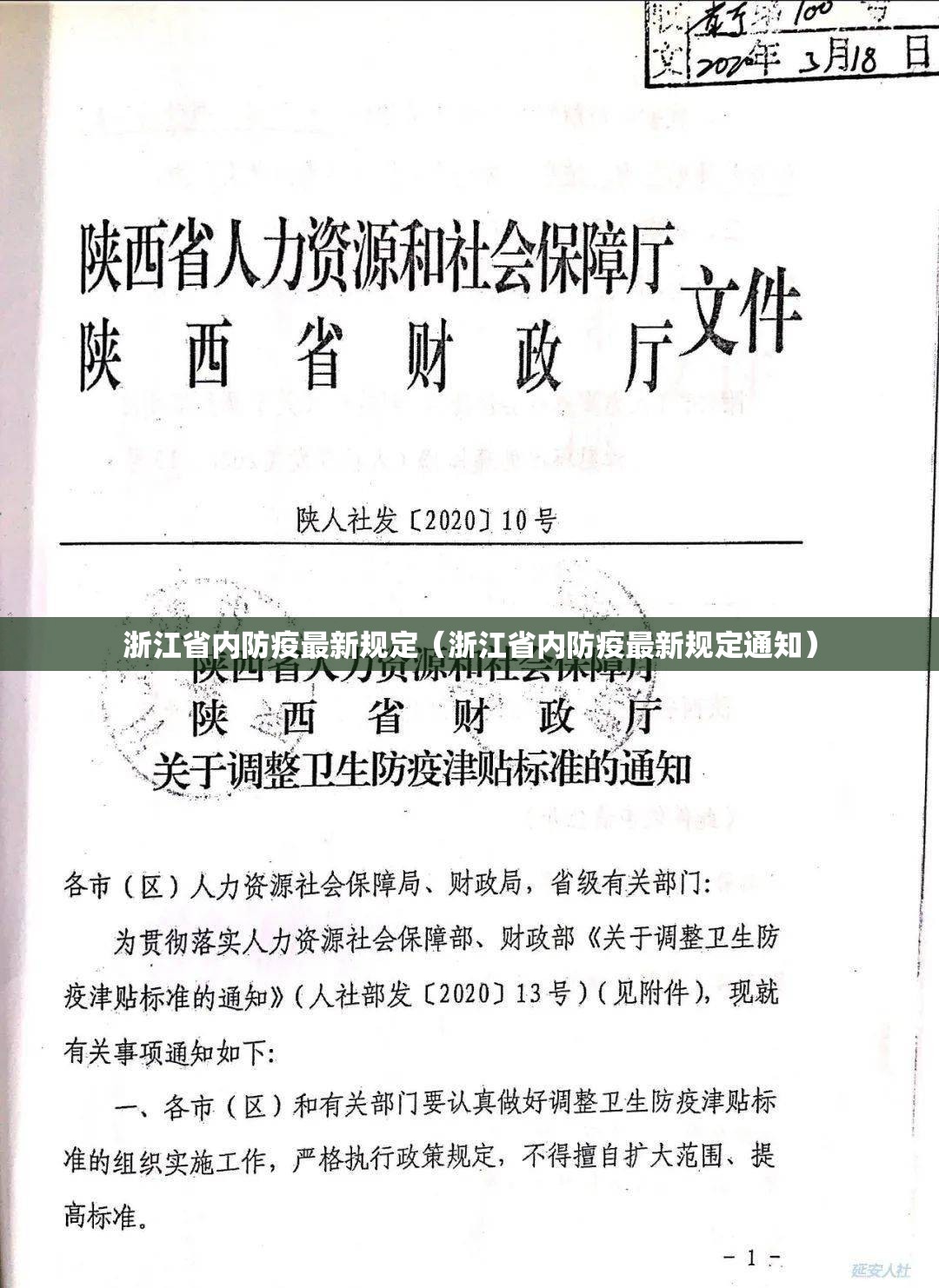 浙江省内防疫最新规定（浙江省内防疫最新规定通知）