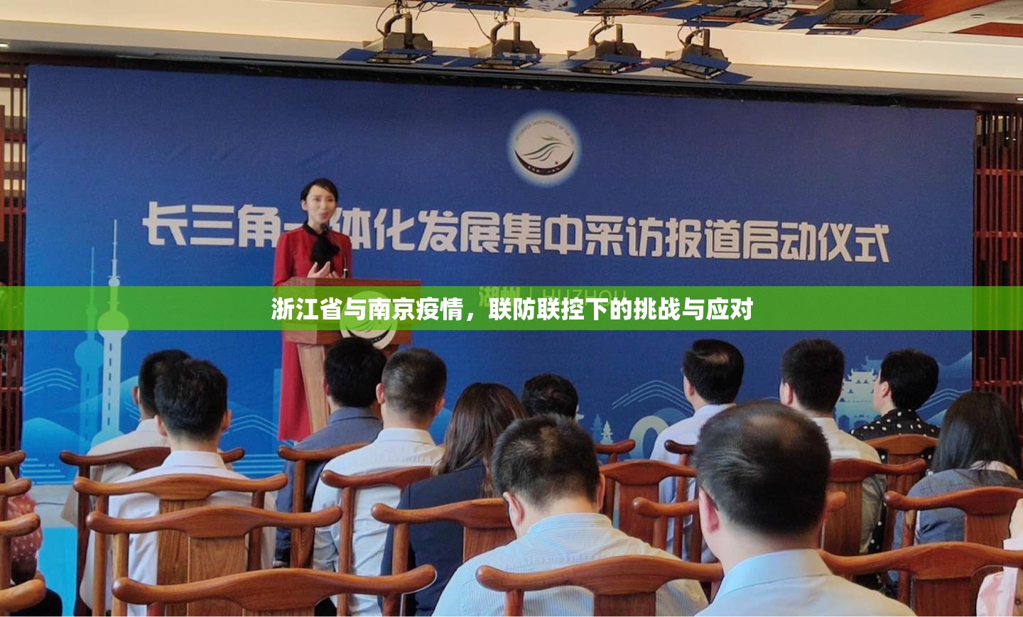 浙江省与南京疫情，联防联控下的挑战与应对